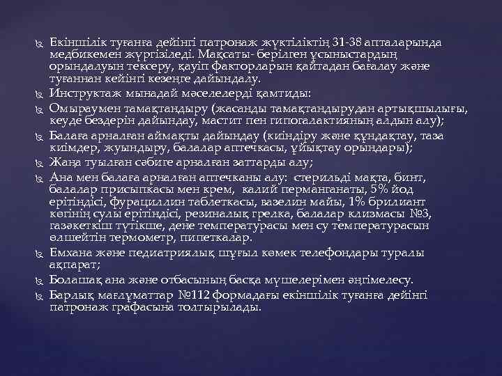  Екіншілік туғанға дейінгі патронаж жүктіліктің 31 38 апталарында медбикемен жүргізіледі. Мақсаты берілген ұсыныстардың