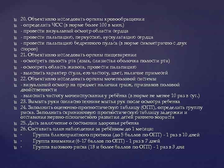  20. Объективно исследовать органы кровообращения определить ЧСС (в норме более 100 в мин.