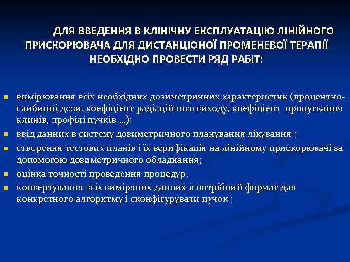 ДЛЯ ВВЕДЕННЯ В КЛІНІЧНУ ЕКСПЛУАТАЦІЮ ЛІНІЙНОГО ПРИСКОРЮВАЧА ДЛЯ ДИСТАНЦІОНОЇ ПРОМЕНЕВОЇ ТЕРАПІЇ НЕОБХІДНО ПРОВЕСТИ РЯД