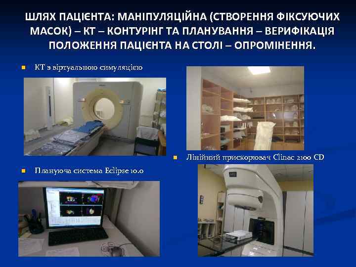 ШЛЯХ ПАЦІЄНТА: МАНІПУЛЯЦІЙНА (СТВОРЕННЯ ФІКСУЮЧИХ МАСОК) – КТ – КОНТУРІНГ ТА ПЛАНУВАННЯ – ВЕРИФІКАЦІЯ