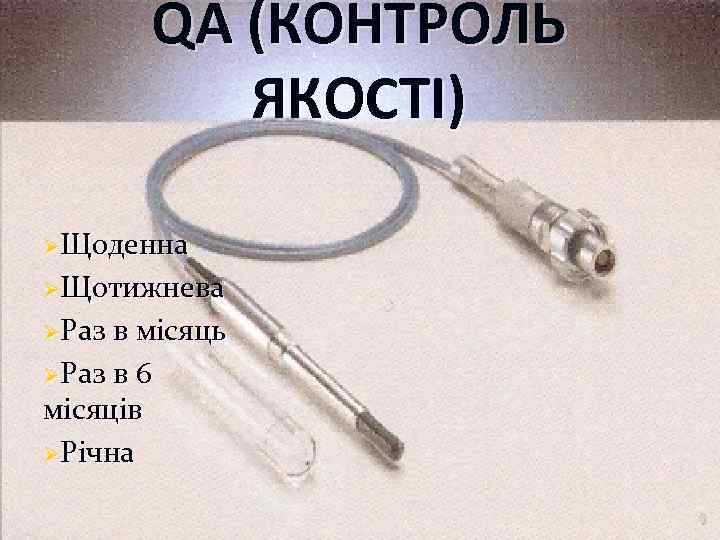 QA (КОНТРОЛЬ ЯКОСТІ) ØЩоденна ØЩотижнева ØРаз в місяць ØРаз в 6 місяців ØРічна 