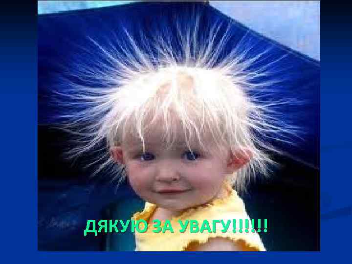 ДЯКУЮ ЗА УВАГУ!!!!!! 