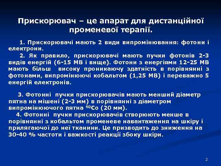Прискорювач – це апарат для дистанційної променевої терапії. 1. Прискорювачі мають 2 види випромінювання: