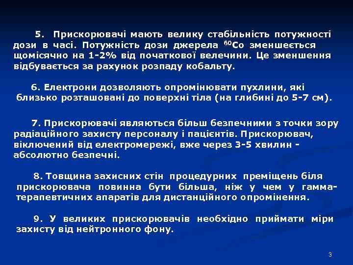 5. Прискорювачі мають велику стабільність потужності дози в часі. Потужність дози джерела 60 Со