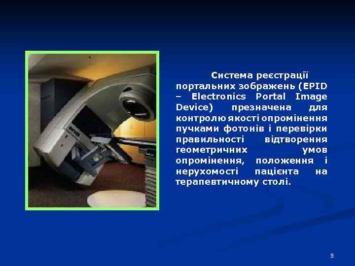 Система реєстрації портальних зображень (EPID – Electronics Portal Image Device) презначена для контролю якості