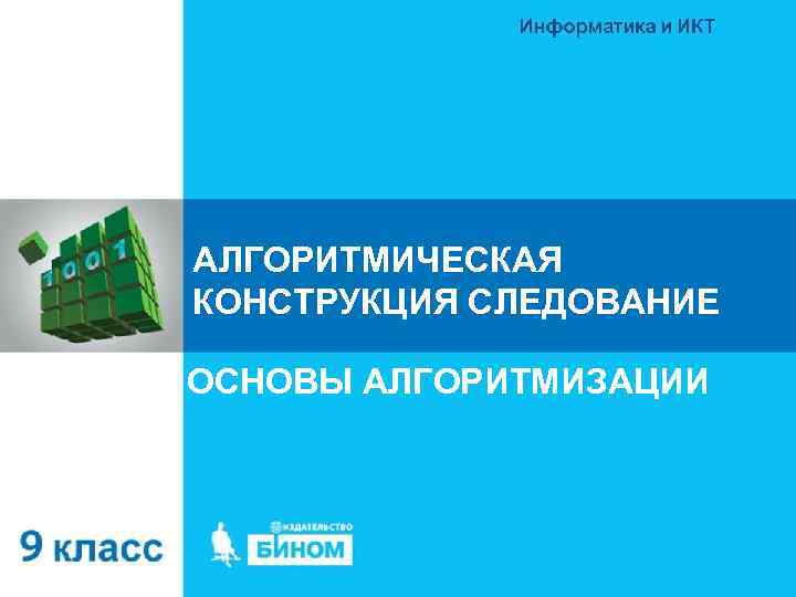 АЛГОРИТМИЧЕСКАЯ КОНСТРУКЦИЯ СЛЕДОВАНИЕ ОСНОВЫ АЛГОРИТМИЗАЦИИ 