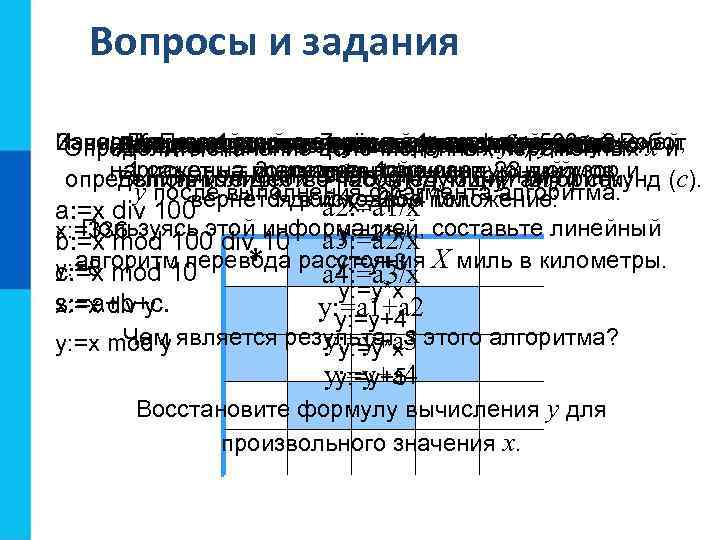 Вопросы и задания Запишите чтоалгоритмы целое переменная учисло Робот Приведите пример вёрст, исполняя )