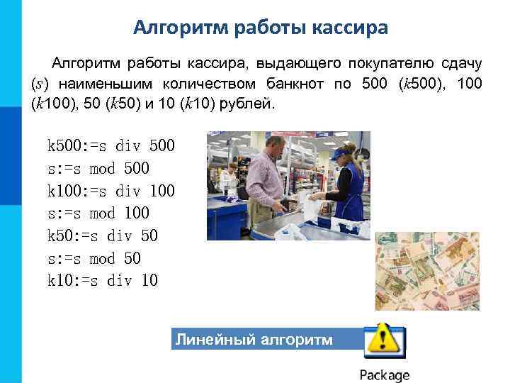 Алгоритм работы кассира, выдающего покупателю сдачу (s) наименьшим количеством банкнот по 500 (k 500),