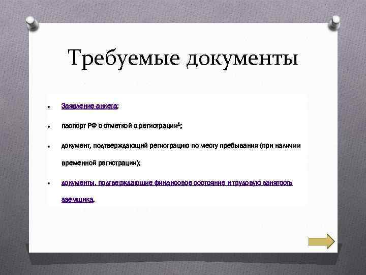 Требуемые документы Заявление-анкета; паспорт РФ с отметкой о регистрации 1; документ, подтверждающий регистрацию по