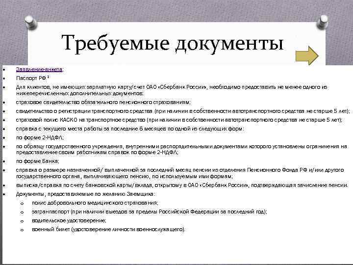 Требуемые документы Заявление-анкета; Паспорт РФ 1 Для клиентов, не имеющих зарплатную карту/счет ОАО «Сбербанк