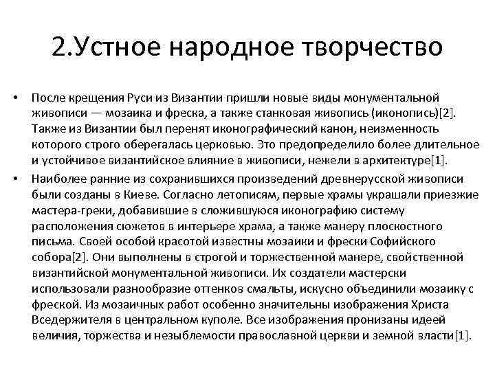 2. Устное народное творчество • • После крещения Руси из Византии пришли новые виды