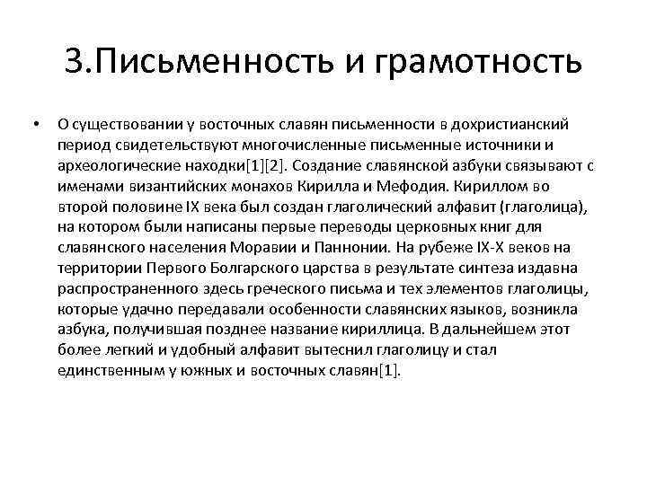 3. Письменность и грамотность • О существовании у восточных славян письменности в дохристианский период