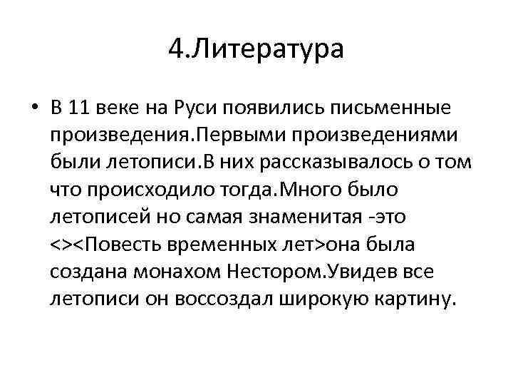 4. Литература • В 11 веке на Руси появились письменные произведения. Первыми произведениями были