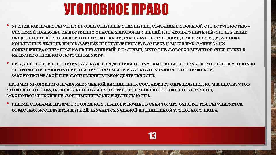 УГОЛОВНОЕ ПРАВО • • УГОЛОВНОЕ ПРАВО. РЕГУЛИРУЕТ ОБЩЕСТВЕННЫЕ ОТНОШЕНИЯ, СВЯЗАННЫЕ С БОРЬБОЙ С ПРЕСТУПНОСТЬЮ