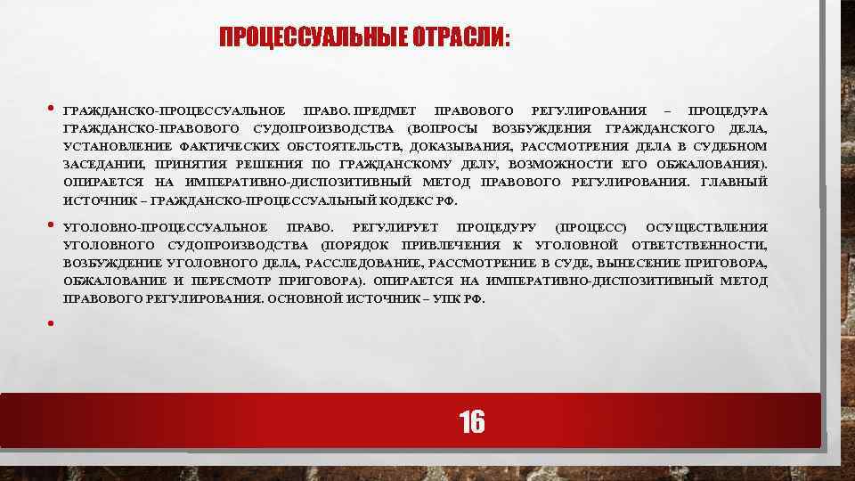 ПРОЦЕССУАЛЬНЫЕ ОТРАСЛИ: • • • ГРАЖДАНСКО-ПРОЦЕССУАЛЬНОЕ ПРАВО. ПРЕДМЕТ ПРАВОВОГО РЕГУЛИРОВАНИЯ – ПРОЦЕДУРА ГРАЖДАНСКО-ПРАВОВОГО СУДОПРОИЗВОДСТВА