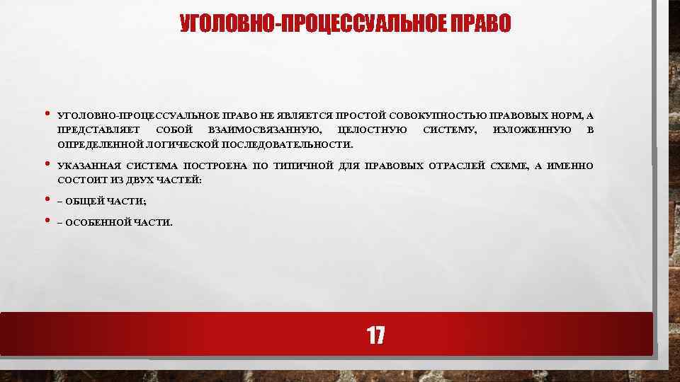 УГОЛОВНО-ПРОЦЕССУАЛЬНОЕ ПРАВО • • УГОЛОВНО-ПРОЦЕССУАЛЬНОЕ ПРАВО НЕ ЯВЛЯЕТСЯ ПРОСТОЙ СОВОКУПНОСТЬЮ ПРАВОВЫХ НОРМ, А ПРЕДСТАВЛЯЕТ