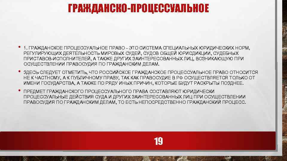 ГРАЖДАНСКО-ПРОЦЕССУАЛЬНОЕ • • • 1. ГРАЖДАНСКОЕ ПРОЦЕССУАЛЬНОЕ ПРАВО - ЭТО СИСТЕМА СПЕЦИАЛЬНЫХ ЮРИДИЧЕСКИХ НОРМ,