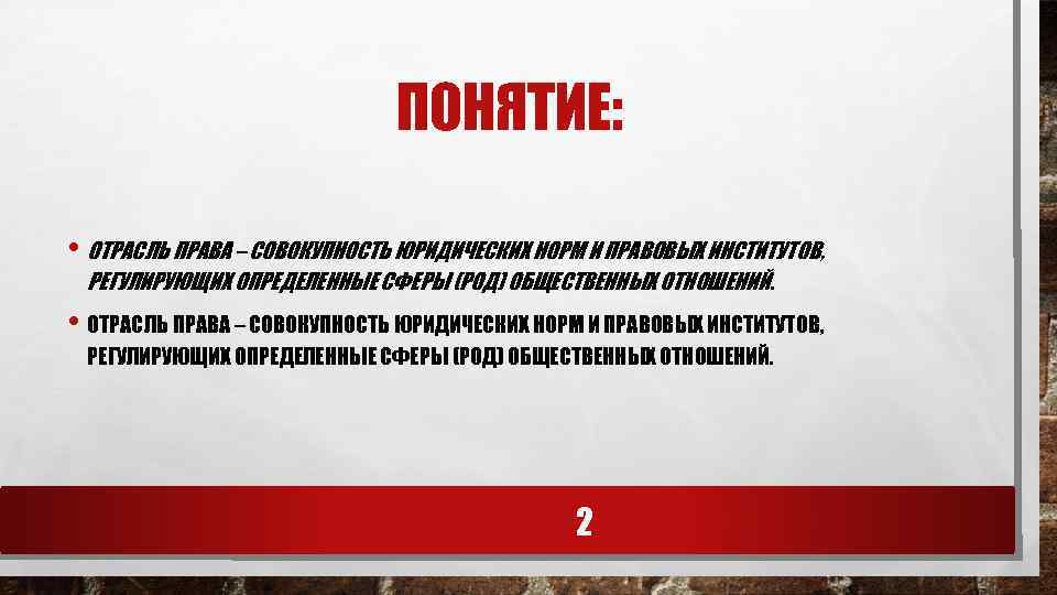 ПОНЯТИЕ: • ОТРАСЛЬ ПРАВА – СОВОКУПНОСТЬ ЮРИДИЧЕСКИХ НОРМ И ПРАВОВЫХ ИНСТИТУТОВ, РЕГУЛИРУЮЩИХ ОПРЕДЕЛЕННЫЕ СФЕРЫ