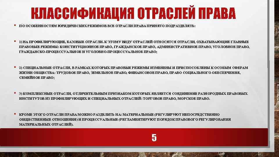 КЛАССИФИКАЦИЯ ОТРАСЛЕЙ ПРАВА • • • ПО ОСОБЕННОСТЯМ ЮРИДИЧЕСКИХ РЕЖИМОВ ВСЕ ОТРАСЛИ ПРАВА ПРИНЯТО