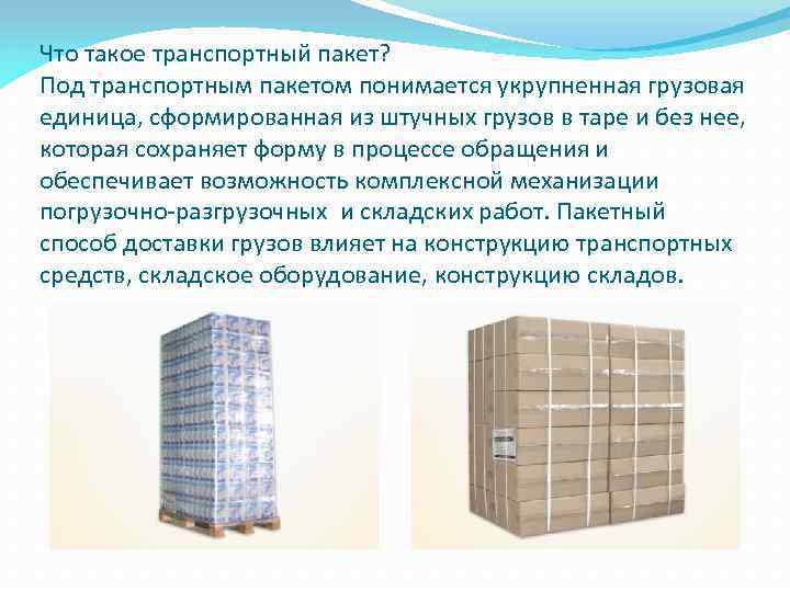 Что такое транспортный пакет? Под транспортным пакетом понимается укрупненная грузовая единица, сформированная из штучных