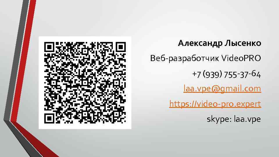 Александр Лысенко Веб-разработчик Video. PRO +7 (939) 755 -37 -64 laa. vpe@gmail. com https: