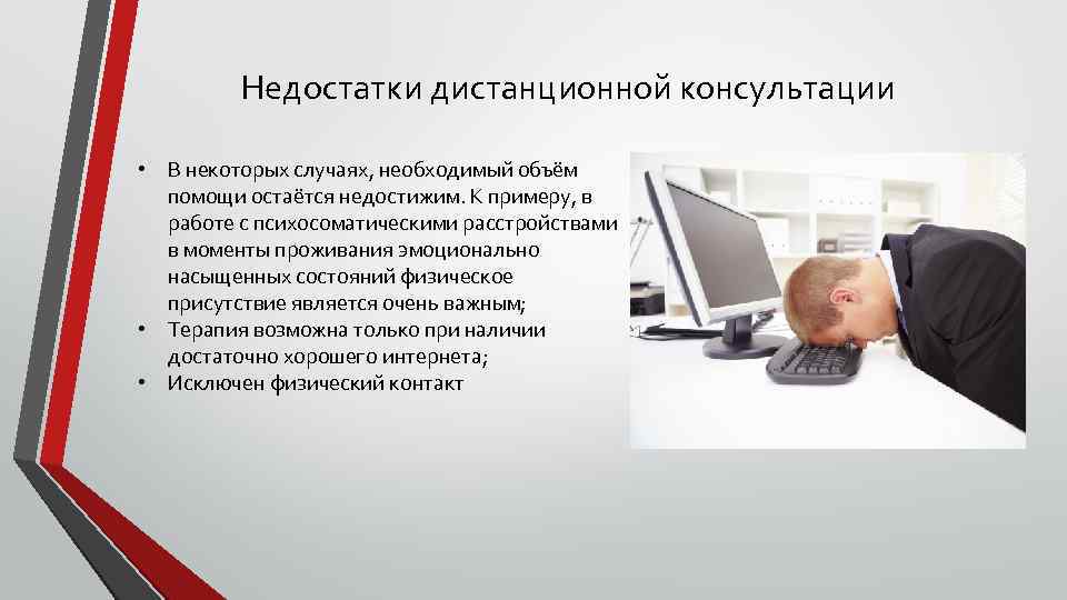 Недостатки дистанционной консультации • В некоторых случаях, необходимый объём помощи остаётся недостижим. К примеру,