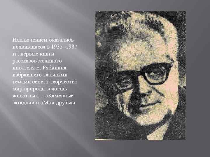 Исключением оказались появившиеся в 1935– 1937 гг. первые книги рассказов молодого писателя Б. Рябинина