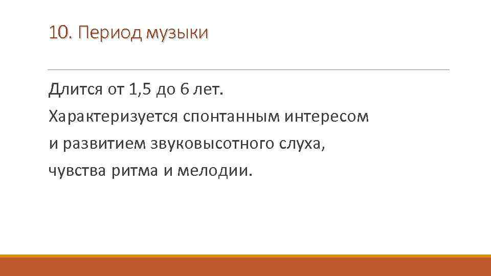 10. Период музыки Длится от 1, 5 до 6 лет. Характеризуется спонтанным интересом и