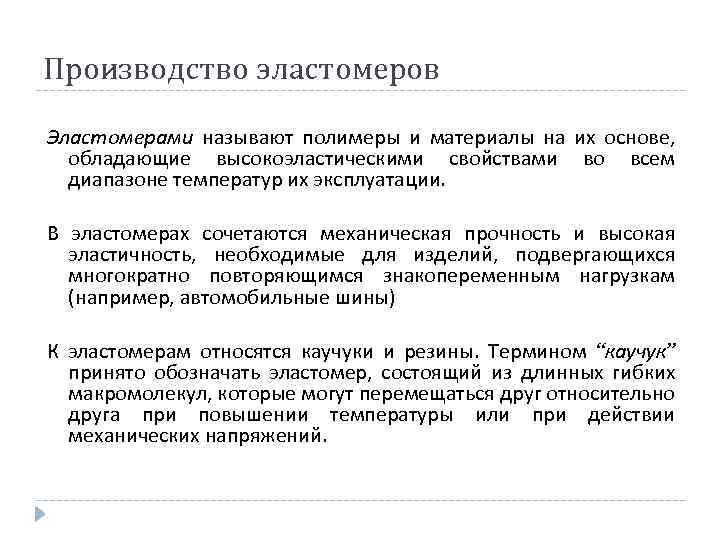 Производство эластомеров Эластомерами называют полимеры и материалы на их основе, обладающие высокоэластическими свойствами во