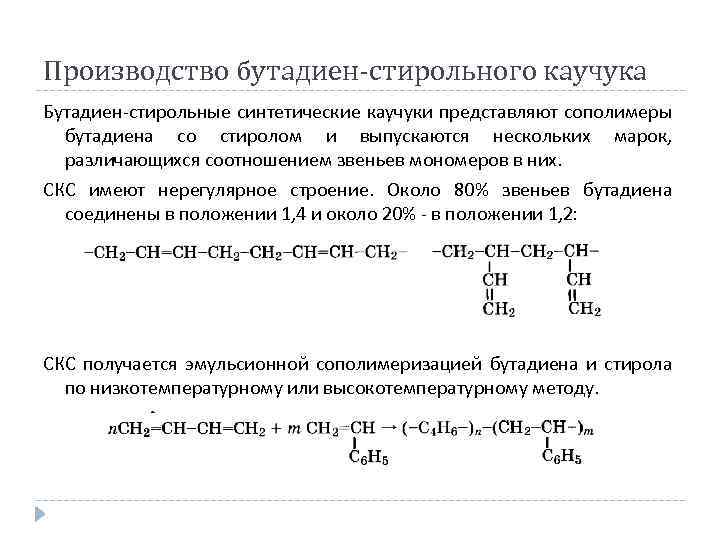 Бутадиен стирольный каучук получение