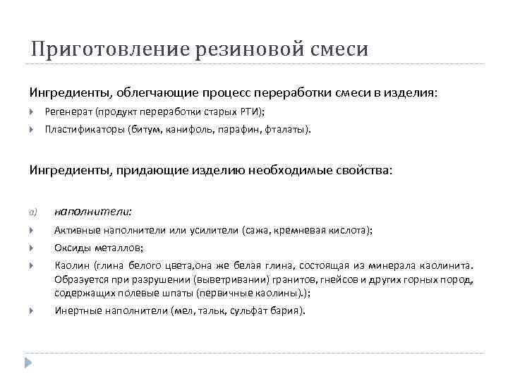 Приготовление резиновой смеси Ингредиенты, облегчающие процесс переработки смеси в изделия: Регенерат (продукт переработки старых