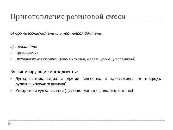 Приготовление резиновой смеси б) противоокислители или противостарители в) красители: Органические Неорганические пигменты (оксиды титана,