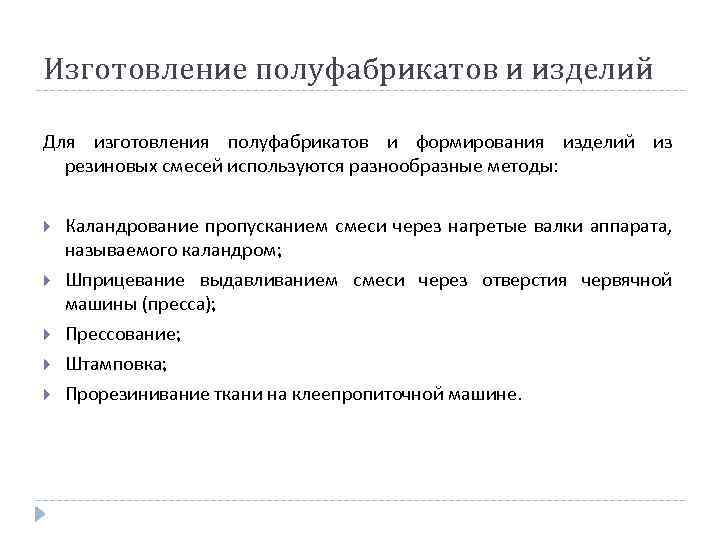 Изготовление полуфабрикатов и изделий Для изготовления полуфабрикатов и формирования изделий из резиновых смесей используются