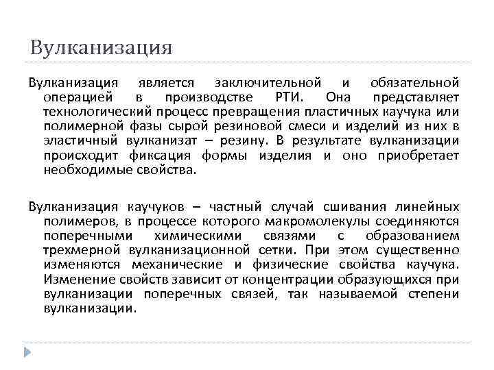 Вулканизация является заключительной и обязательной операцией в производстве РТИ. Она представляет технологический процесс превращения