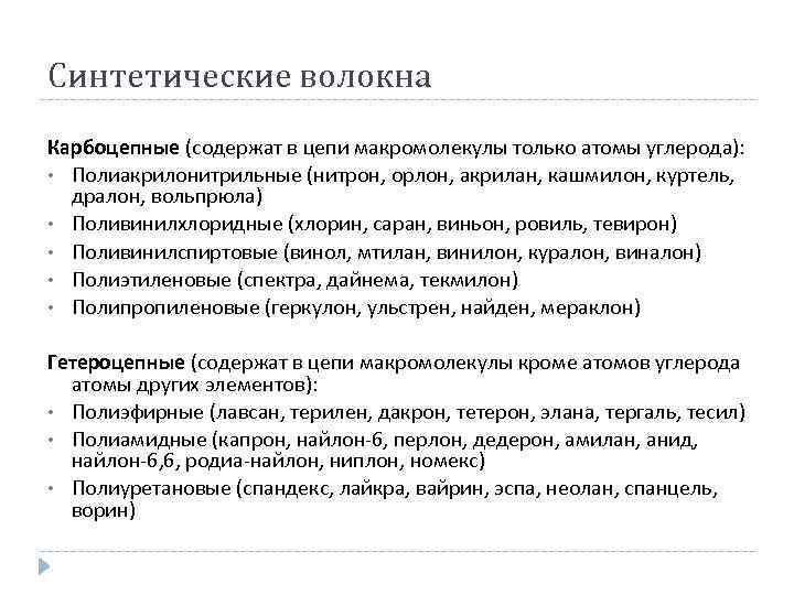 Синтетические волокна Карбоцепные (содержат в цепи макромолекулы только атомы углерода): • Полиакрилонитрильные (нитрон, орлон,