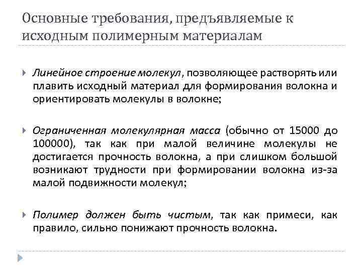 Основные требования, предъявляемые к исходным полимерным материалам Линейное строение молекул, позволяющее растворять или плавить
