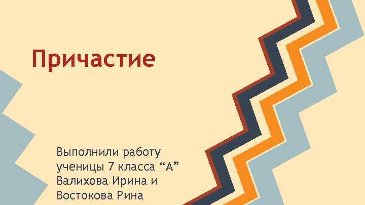 Причастие Выполнили работу ученицы 7 класса “А” Валихова Ирина и Востокова Рина 