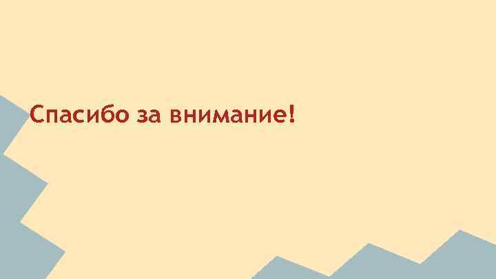 Спасибо за внимание! 