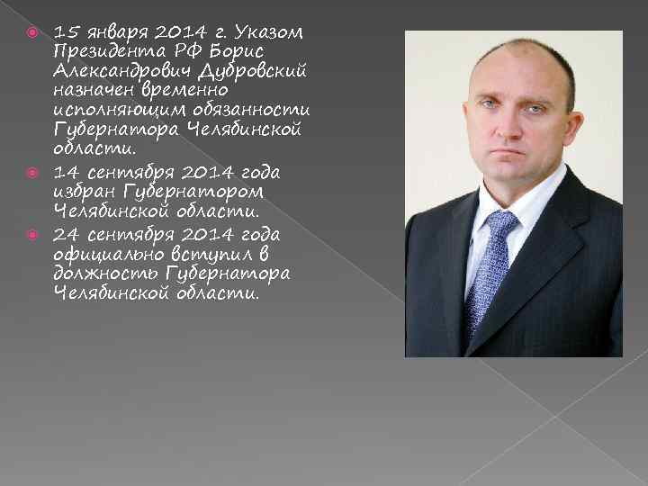 15 января 2014 г. Указом Президента РФ Борис Александрович Дубровский назначен временно исполняющим обязанности