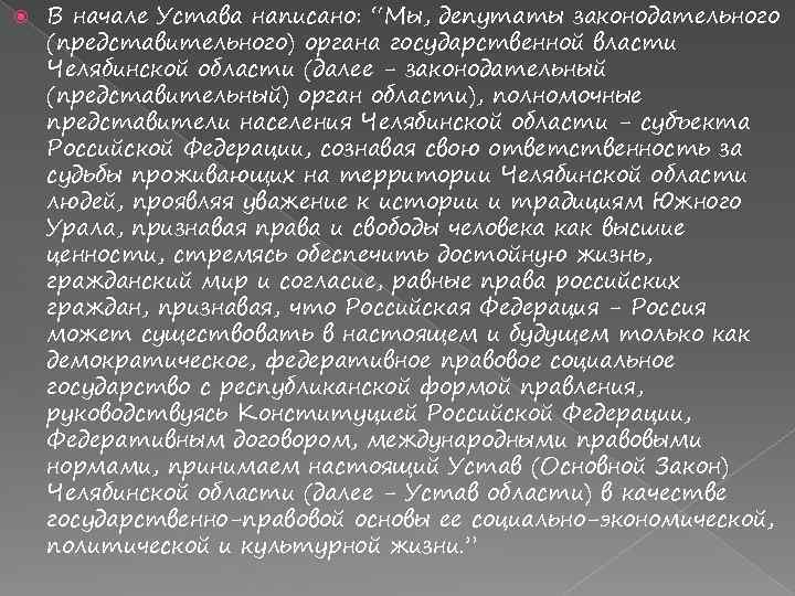  В начале Устава написано: “Мы, депутаты законодательного (представительного) органа государственной власти Челябинской области