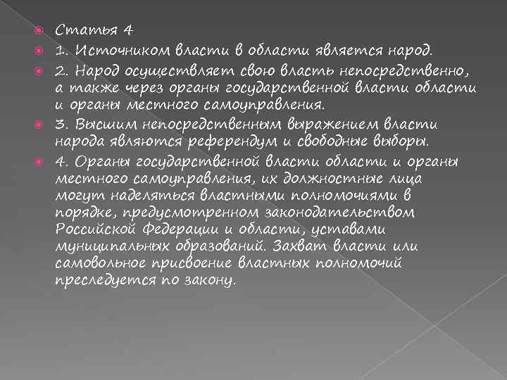  Статья 4 1. Источником власти в области является народ. 2. Народ осуществляет свою