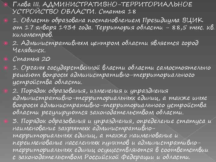  Глава III. АДМИНИСТРАТИВНО-ТЕРРИТОРИАЛЬНОЕ УСТРОЙСТВО ОБЛАСТИ. Статья 18 1. Область образована постановлением Президиума ВЦИК