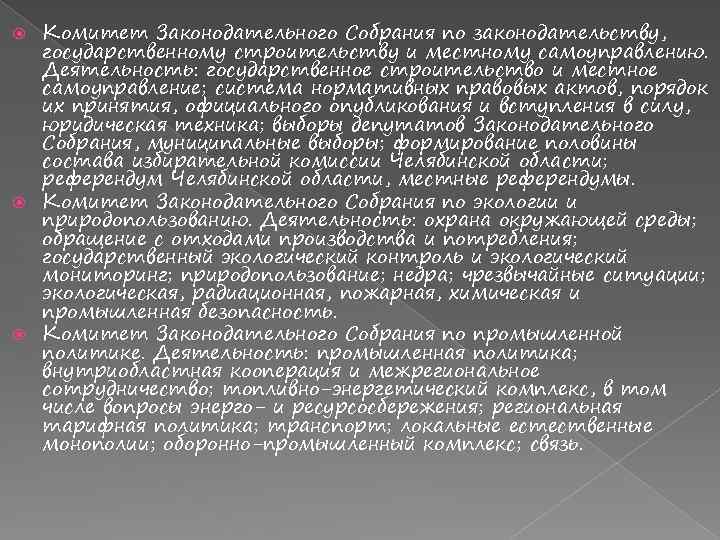 Комитет Законодательного Собрания по законодательству, государственному строительству и местному самоуправлению. Деятельность: государственное строительство и