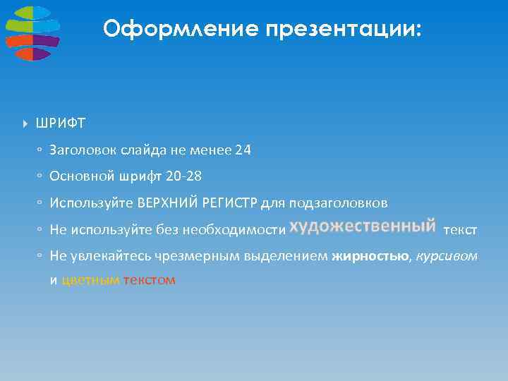 Оформление презентации: ШРИФТ ◦ Заголовок слайда не менее 24 ◦ Основной шрифт 20 -28