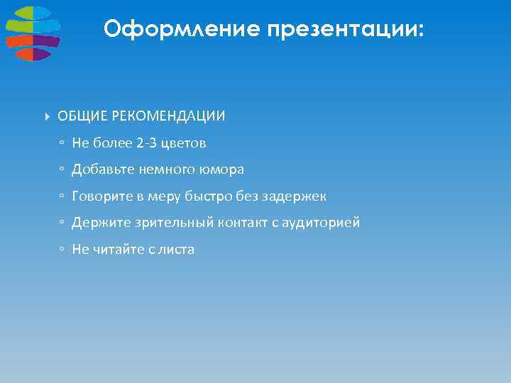 3 перечислите рекомендации по оформлению презентаций