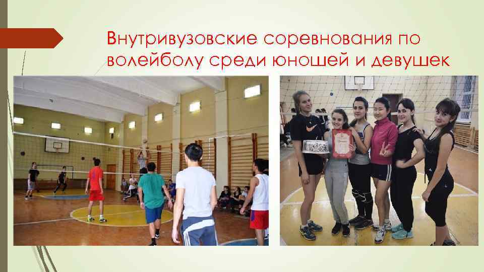 Внутривузовские соревнования по волейболу среди юношей и девушек 