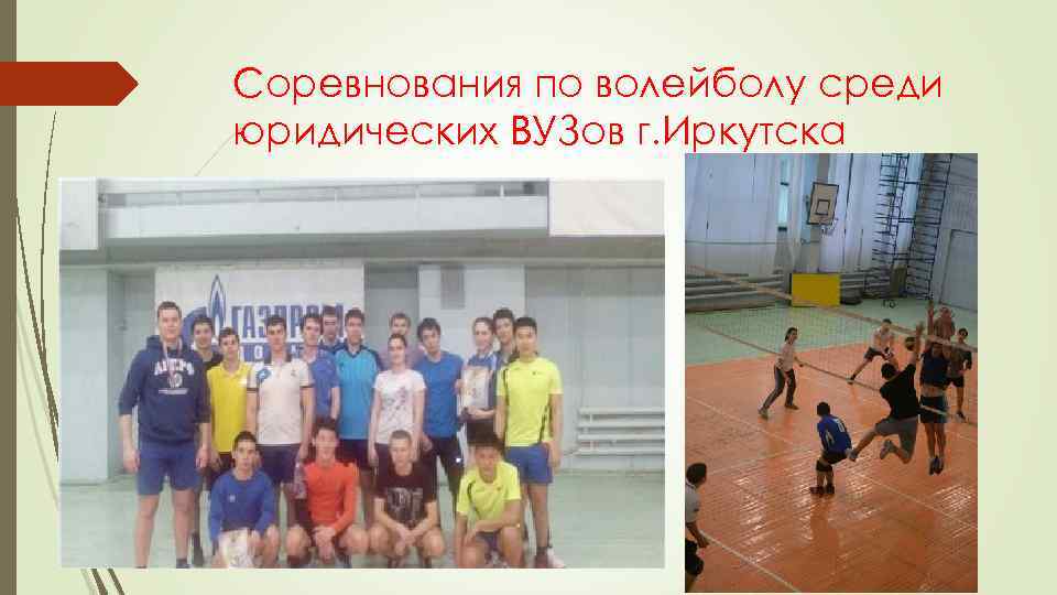Соревнования по волейболу среди юридических ВУЗов г. Иркутска 