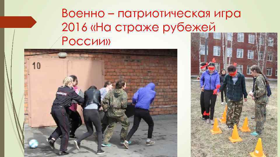 Военно – патриотическая игра 2016 «На страже рубежей России» 