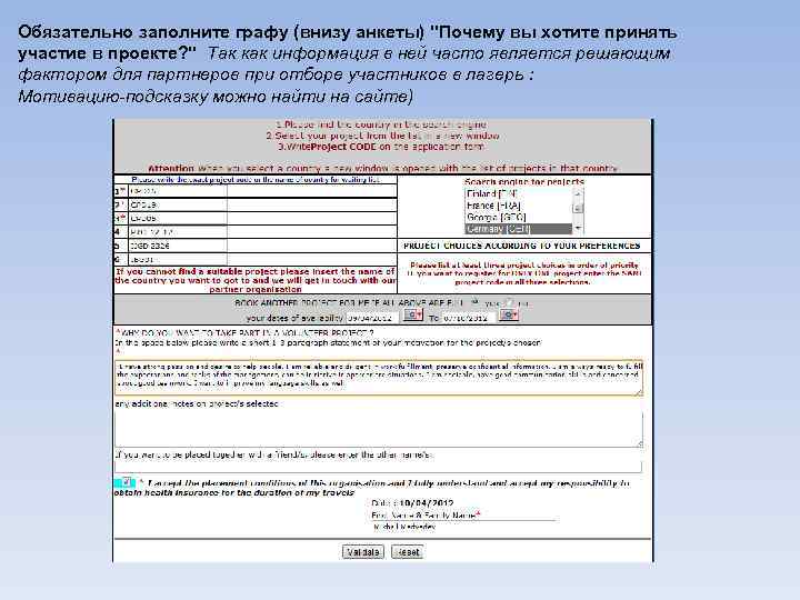 Обязательно заполните графу (внизу анкеты) "Почему вы хотите принять участие в проекте? " Так