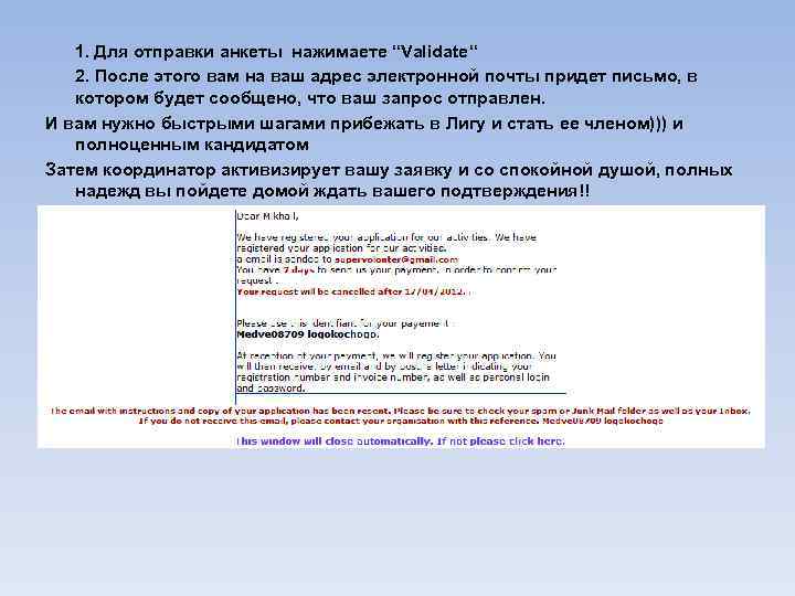  1. Для отправки анкеты нажимаете “Validate“ 2. После этого вам на ваш адрес